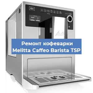 Замена помпы (насоса) на кофемашине Melitta Caffeo Barista TSP в Краснодаре